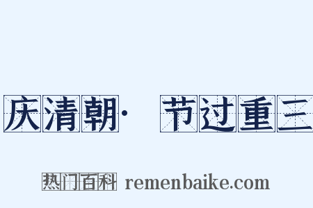 庆清朝·节过重三是什么意思的图片